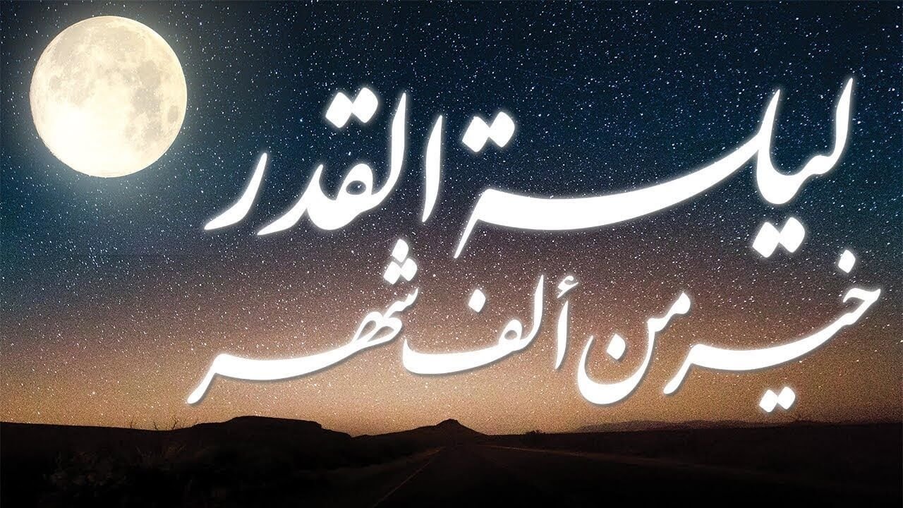 دعاء ليلة القدر لنفسي دعاء ليلة القدر لتيسير الأمور دعاء ليلة القدر مكتوب 