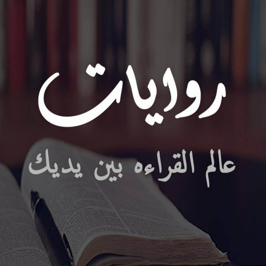 روايات صعيديه روايات صعيدية عن الزواج الاجباري روايات صعيدية رومانسية 