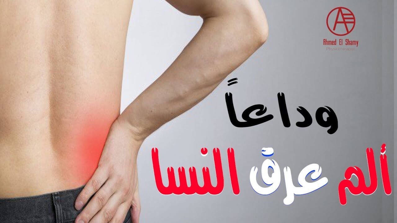 علاج عرق النسا علاج عرق النسا عند الرجال علاج عرق النسا من الصيدلية 