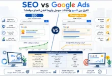 SEO vs Google Ads مقارنة بين السيو وإعلانات جوجل