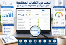 البحث عن الكلمات المفتاحية وتحليل Search Volume.