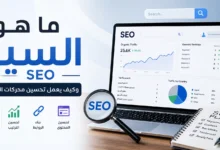 ما هو السيو SEO وكيف يعمل تحسين محركات البحث