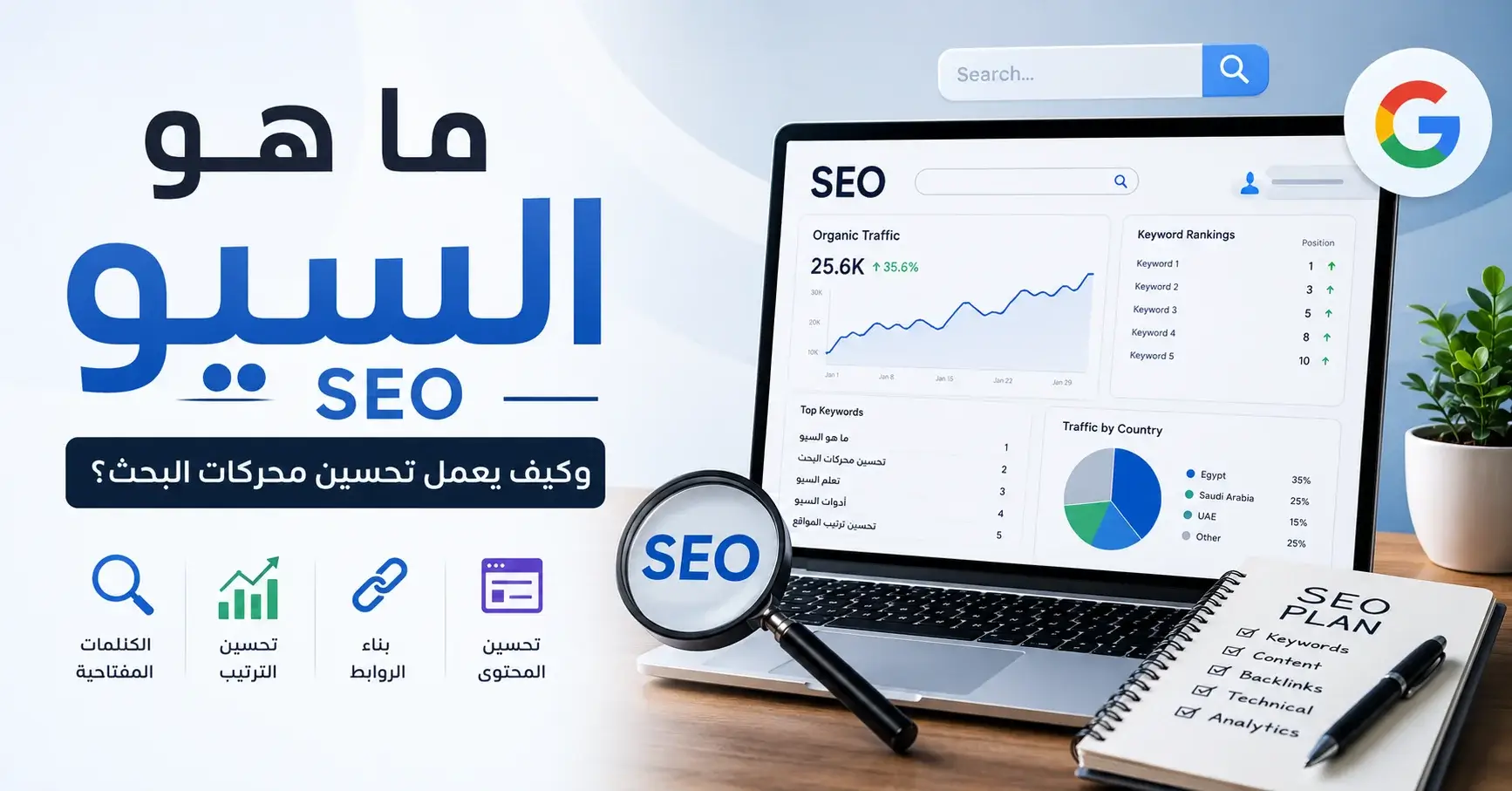 ما هو السيو SEO وكيف يعمل تحسين محركات البحث