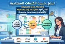 أفضل أدوات Keyword Gap Analysis لاكتشاف فرص كلمات منافسيك