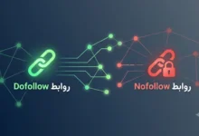 مقارنة بين 'روابط Dofollow' باللون الأخضر لتمرير السيو، و'روابط Nofollow' باللون الأحمر