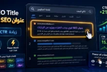 كيف تكتب عنوان SEO قوي يجذب النقرات من نتائج البحث