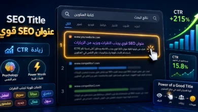 كيف تكتب عنوان SEO قوي يجذب النقرات من نتائج البحث