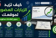 كيف تزيد الزيارات العضوية لموقعك بدون إعلانات مدفوعة