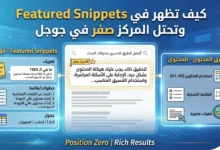 كيف تظهر في Featured Snippets وتحتل المركز صفر في جوجل