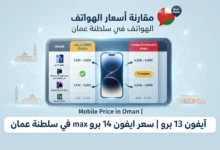 كيف تقارن أسعار الهواتف في سلطنة عمان قبل الشراء؟