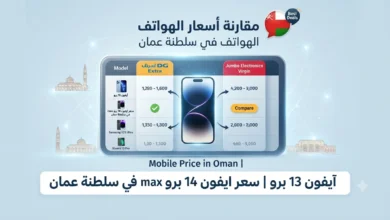 كيف تقارن أسعار الهواتف في سلطنة عمان قبل الشراء؟