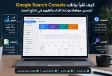 كيفية قراءة بيانات Google Search Console لتحليل أداء الموقع وتحسين CTR والكلمات المفتاحية والصفحات في نتائج بحث Google