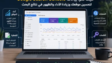 كيفية قراءة بيانات Google Search Console لتحليل أداء الموقع وتحسين CTR والكلمات المفتاحية والصفحات في نتائج بحث Google