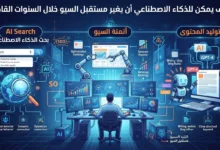 كيف يمكن للذكاء الاصطناعي أن يغير مستقبل السيو خلال السنوات القادمة