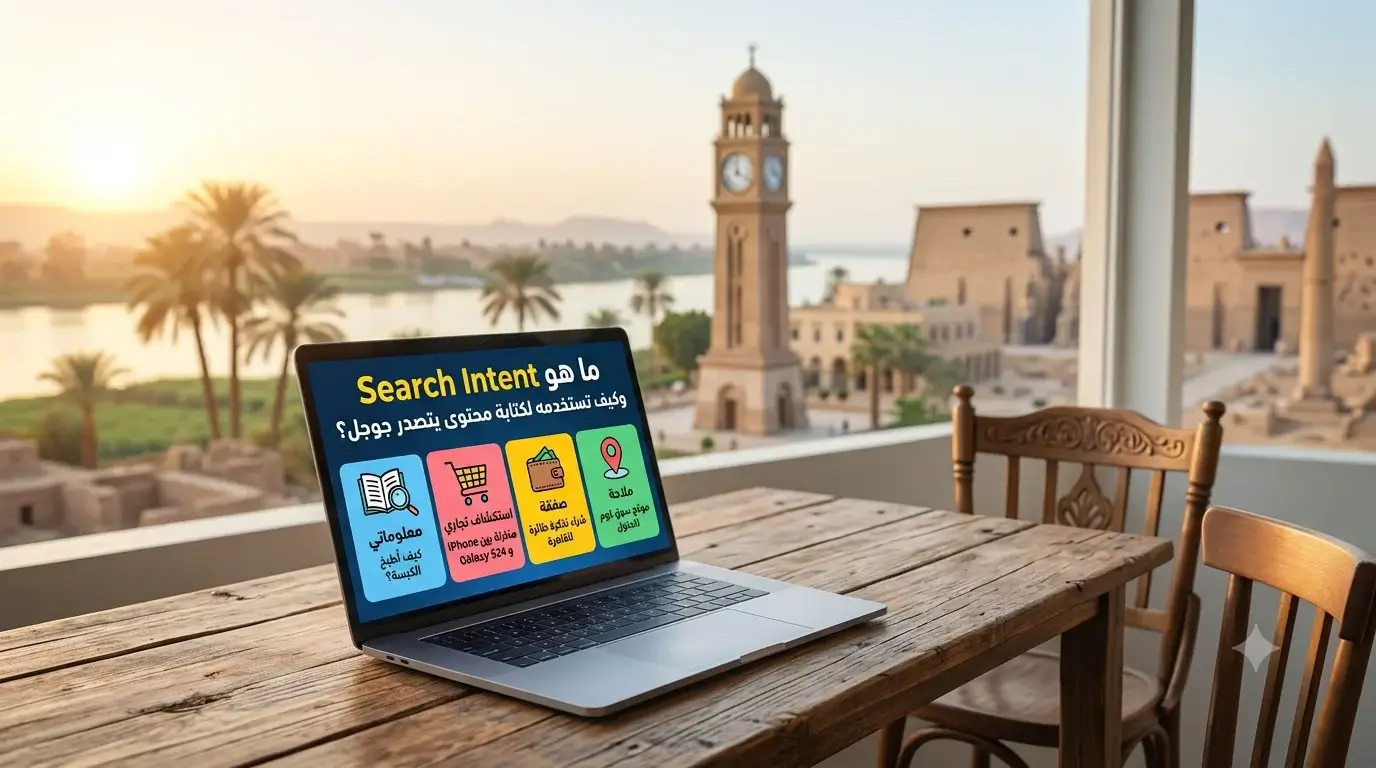 ما هو Search Intent وكيف تستخدمه لكتابة محتوى يتصدر جوجل؟