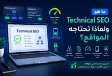 السيو التقني مع عناصر Sitemap وRobots.txt وسرعة الموقع والتوافق مع الجوال وشهادة SSL لتحسين أداء المواقع في محركات البحث