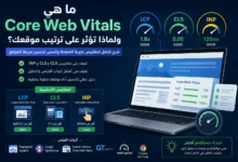 ما هي Core Web Vitals ولماذا تؤثر على ترتيب موقعك؟