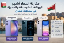 مقارنة أسعار أشهر الهواتف في سلطنة عمان تشمل iPhone 12 Pro وiPhone 11 وSamsung A54 مع تحليل القيمة مقابل السعر في السوق العماني.