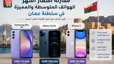 مقارنة أسعار أشهر الهواتف في سلطنة عمان تشمل iPhone 12 Pro وiPhone 11 وSamsung A54 مع تحليل القيمة مقابل السعر في السوق العماني.