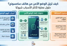 كيف تزيل الوضع الآمن من هاتف سامسونج؟ حلول عملية لأكثر الأسباب شيوعًا