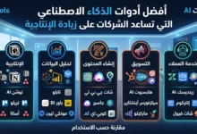 أفضل أدوات الذكاء الاصطناعي التي تساعد الشركات على زيادة الإنتاجية