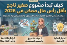 كيف تبدأ مشروع صغير ناجح بأقل رأس مال ممكن في 2026