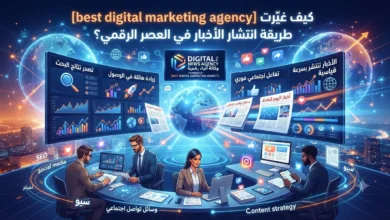 كيف غيّرت best digital marketing agency طريقة انتشار الأخبار في العصر الرقمي؟