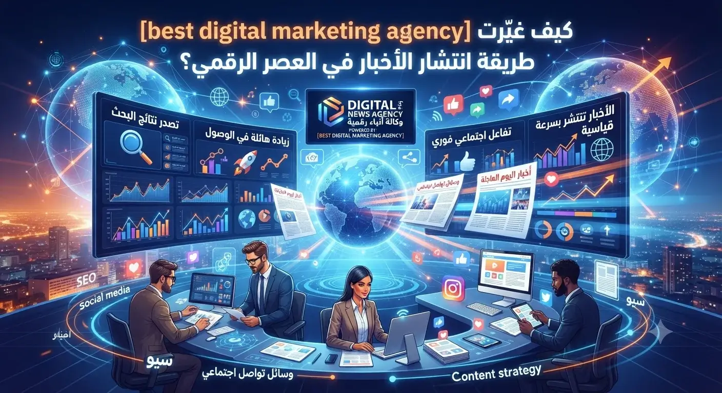 كيف غيّرت best digital marketing agency طريقة انتشار الأخبار في العصر الرقمي؟