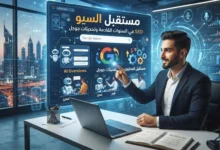 مستقبل السيو SEO في السنوات القادمة وكيف تستعد لتحديثات جوجل
