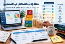 خطة إدارة المخاطر في المشاريع